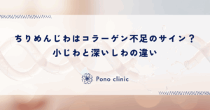 ちりめんじわはコラーゲン不足のサイン？小じわと深いしわの違い