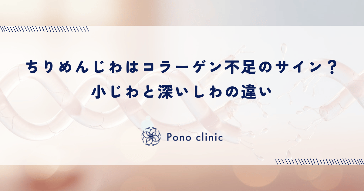 ちりめんじわはコラーゲン不足のサイン？小じわと深いしわの違い