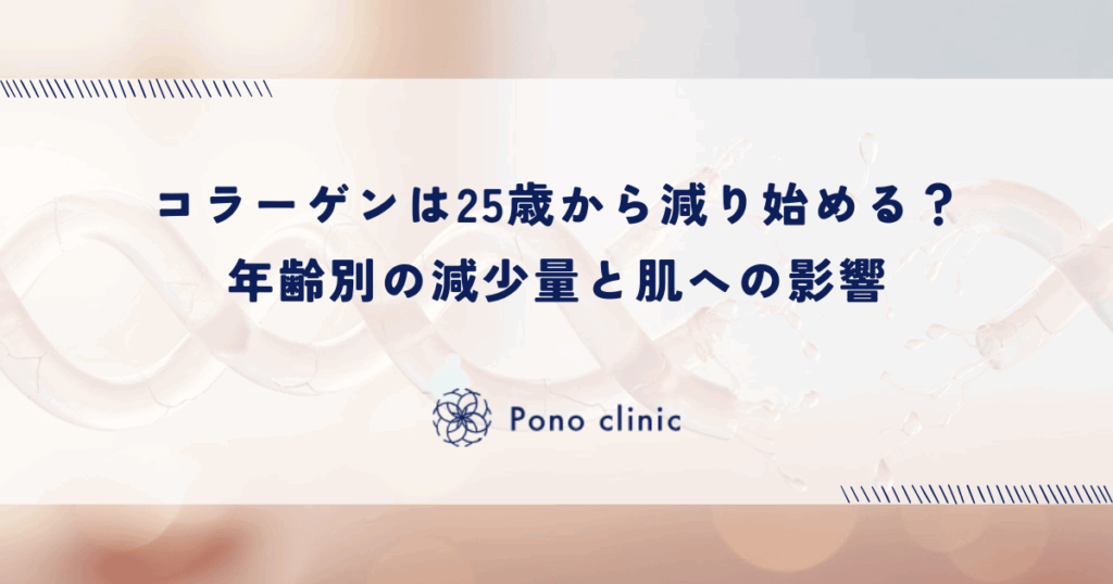 コラーゲンは25歳から減り始める？年齢別の減少量と肌への影響