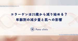 コラーゲンは25歳から減り始める？年齢別の減少量と肌への影響