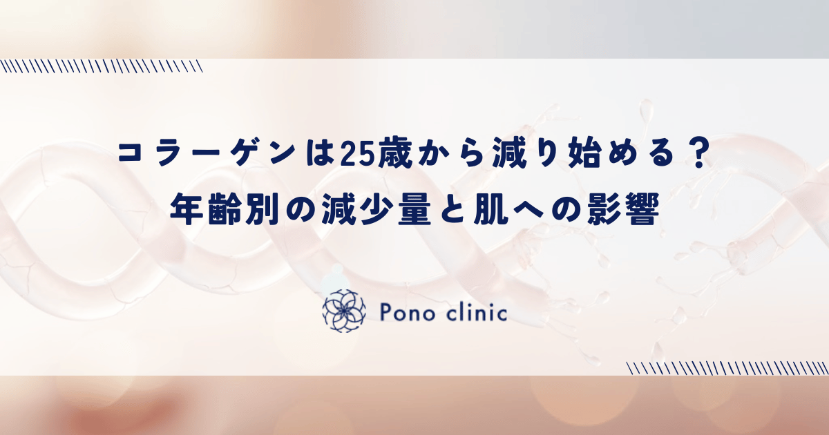 コラーゲンは25歳から減り始める？年齢別の減少量と肌への影響