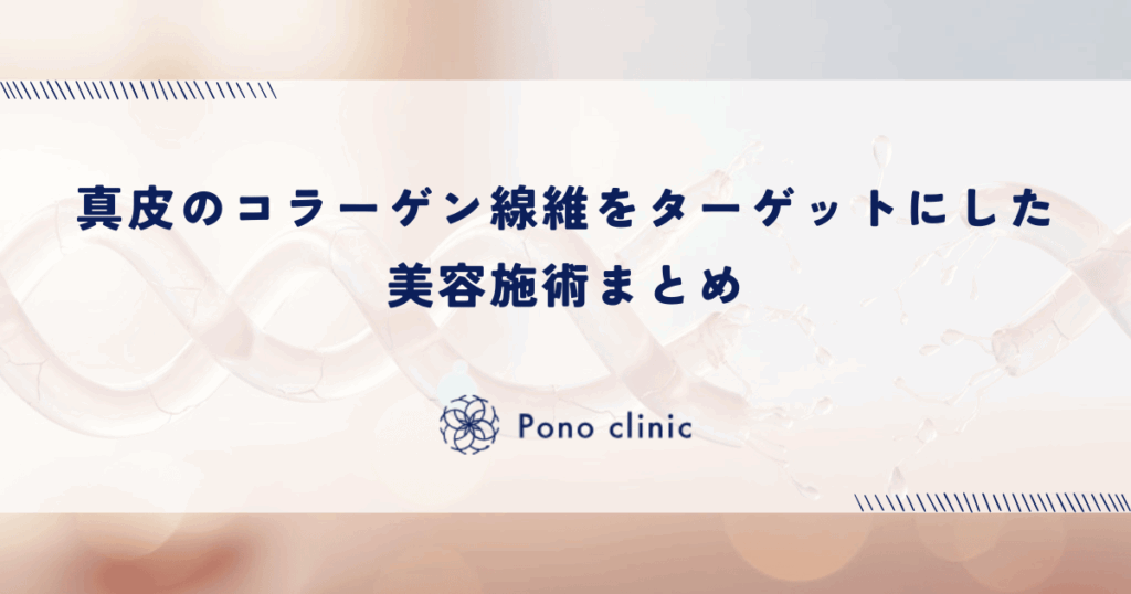 真皮のコラーゲン線維をターゲットにした美容施術まとめ