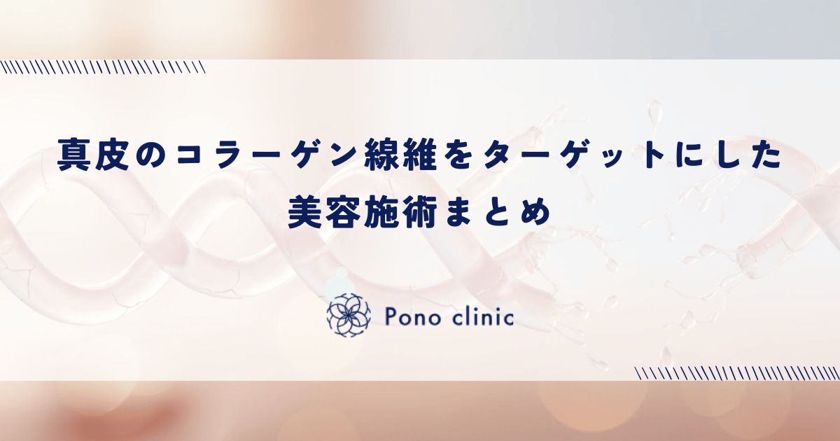 真皮のコラーゲン線維をターゲットにした美容施術まとめ