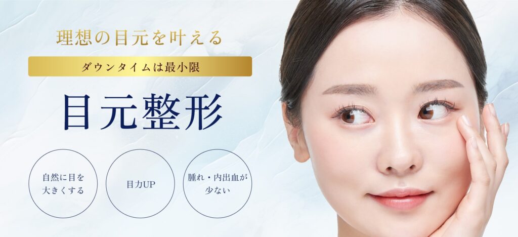 目元整形-一覧