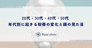 20代・30代・40代・50代 年代別に起きる靭帯の変化と顔の見た目