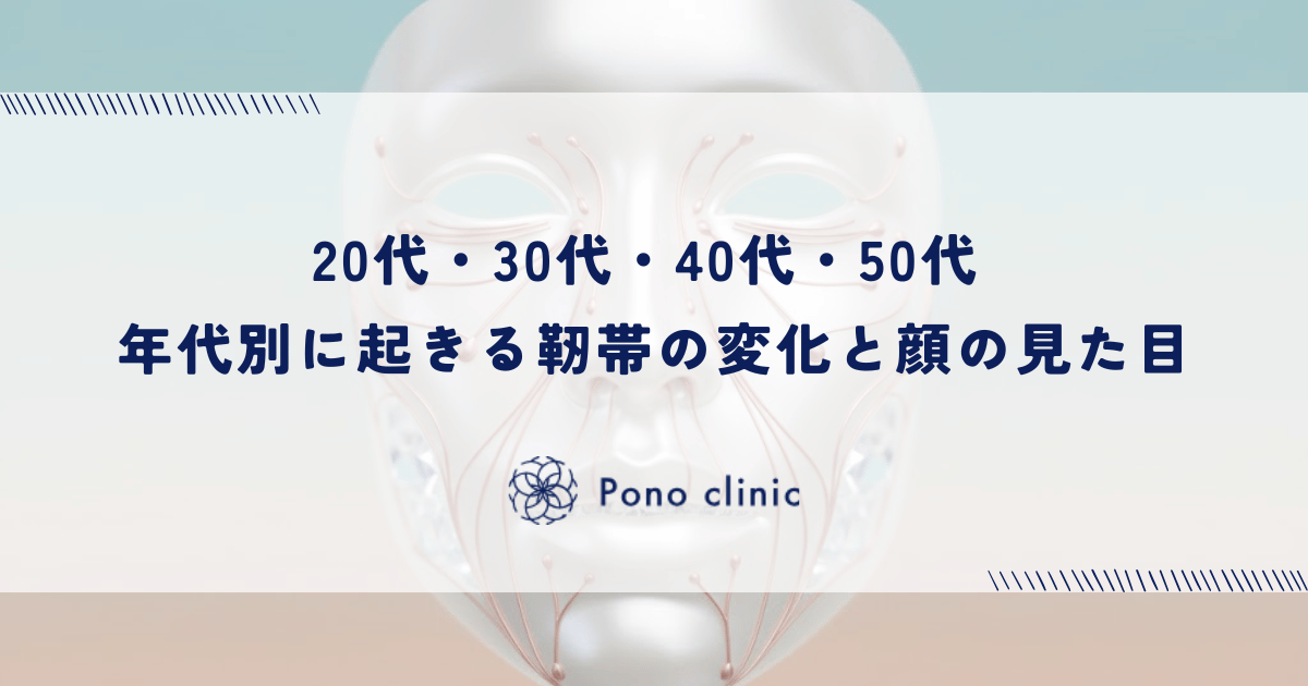 20代・30代・40代・50代 年代別に起きる靭帯の変化と顔の見た目