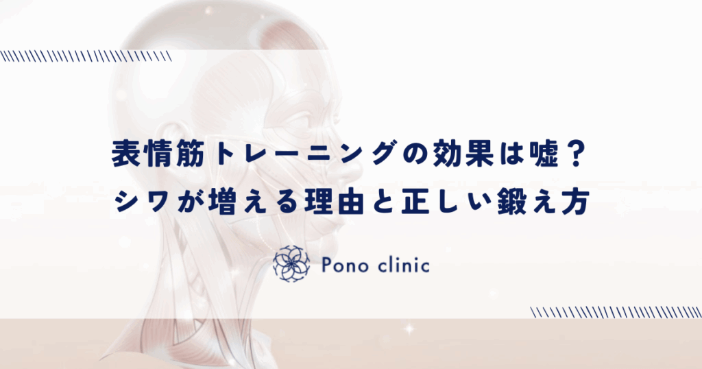 表情筋トレーニングの効果は嘘？シワが増える理由と正しい鍛え方