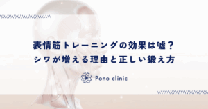 表情筋トレーニングの効果は嘘？シワが増える理由と正しい鍛え方