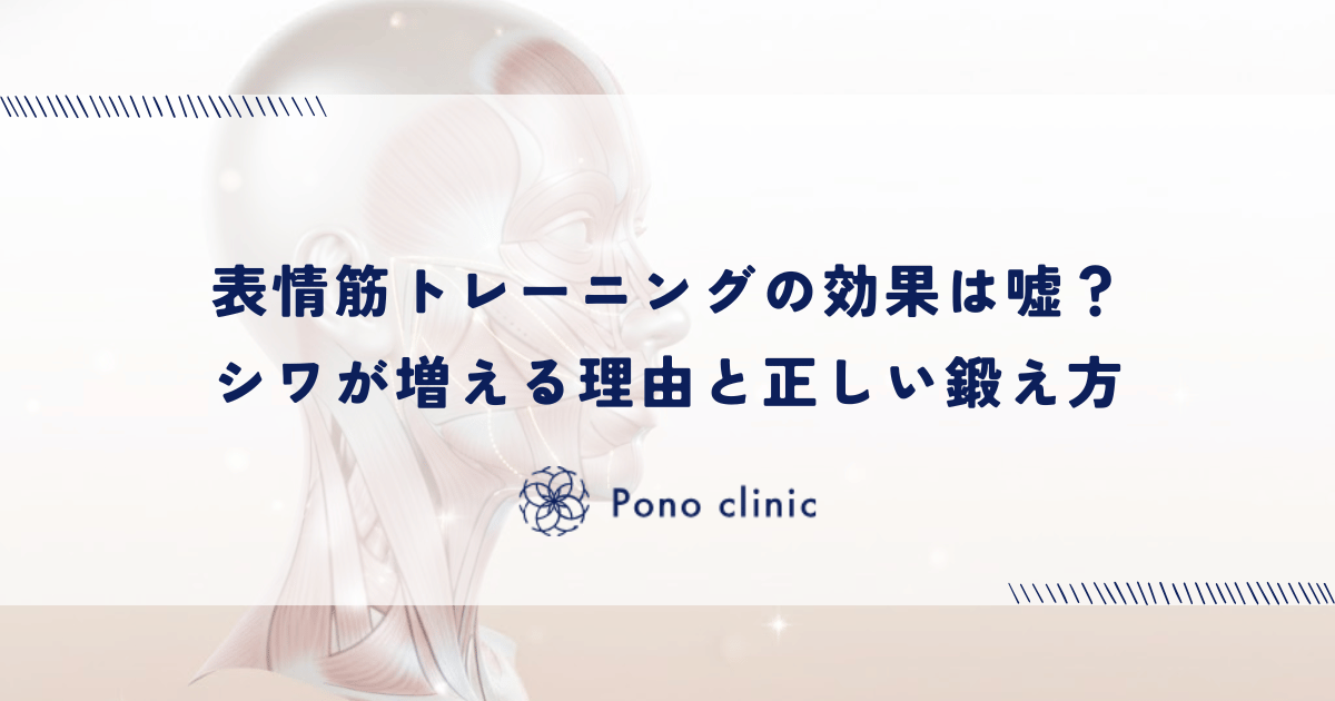 表情筋トレーニングの効果は嘘？シワが増える理由と正しい鍛え方