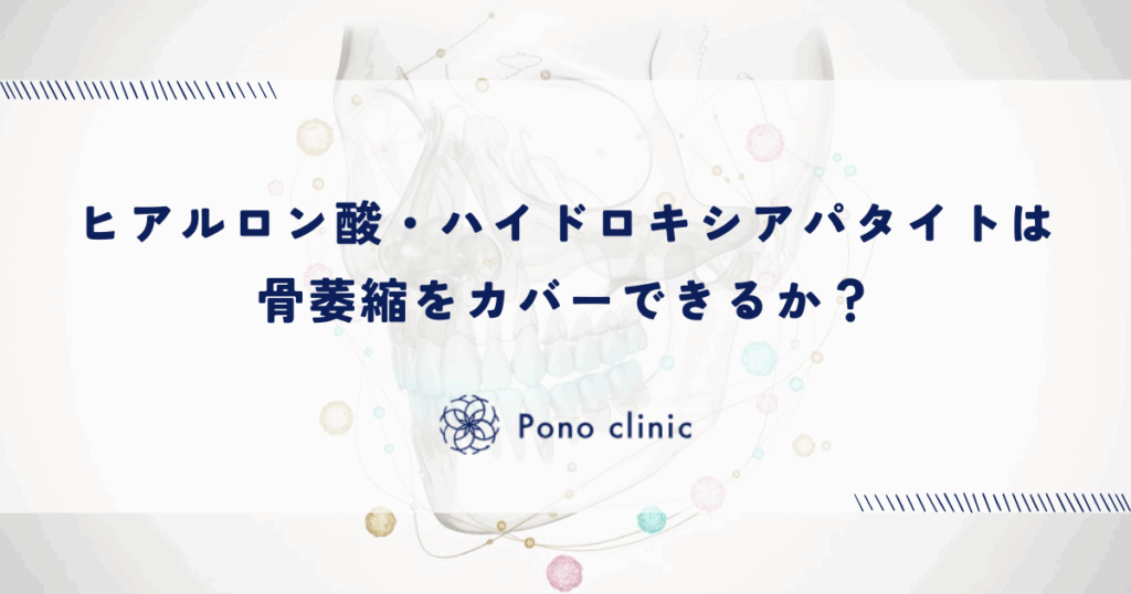 ヒアルロン酸・ハイドロキシアパタイトは骨萎縮をカバーできるか？
