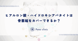 ヒアルロン酸・ハイドロキシアパタイトは骨萎縮をカバーできるか？
