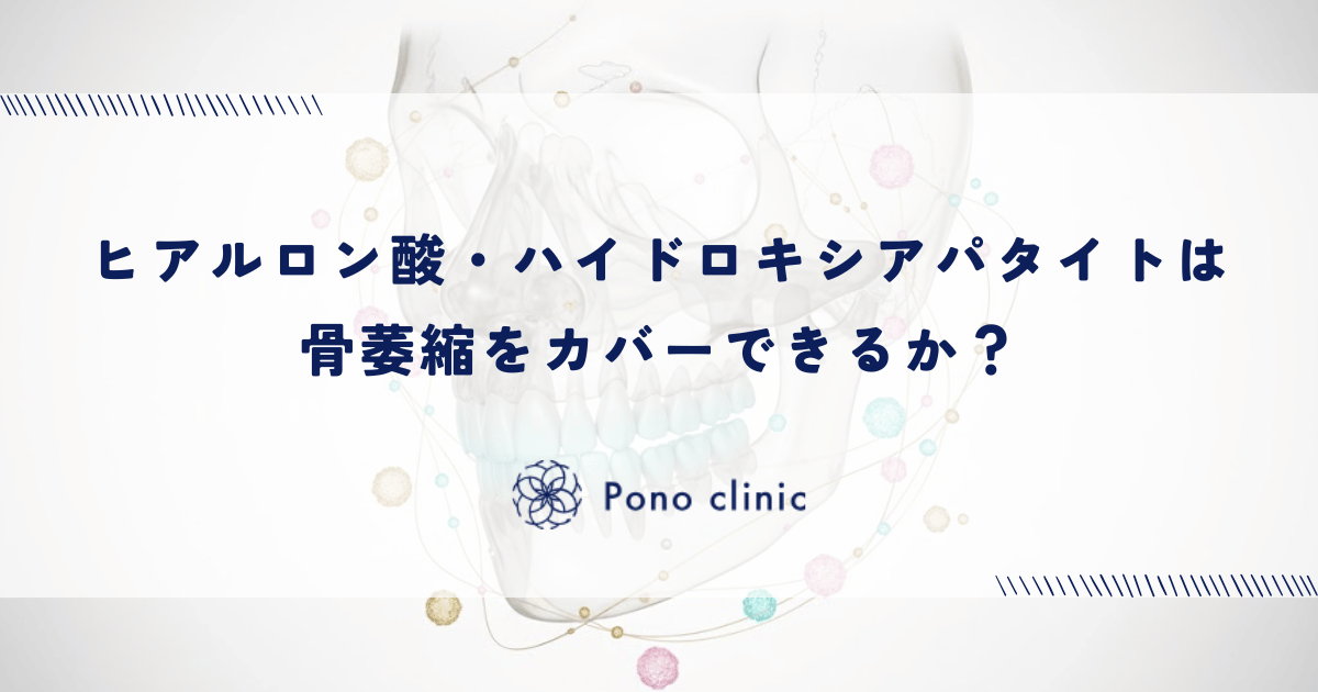 ヒアルロン酸・ハイドロキシアパタイトは骨萎縮をカバーできるか？