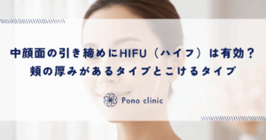 中顔面の引き締めにHIFU（ハイフ）は有効か｜頬の厚みがあるタイプとこけるタイプを見極める