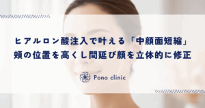 ヒアルロン酸注入で叶える「中顔面短縮」｜頬の位置（チークトップ）を高くし間延び顔を立体的に修正
