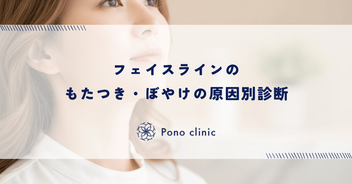 フェイスラインのもたつき・ぼやけの原因別診断｜脂肪・筋肉・皮膚のたるみを見極める治療の選び方