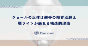 ジョール（ブルドッグ顔）の正体は靭帯の限界点超え｜顎ラインが崩れる構造的理由