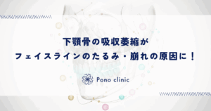 下顎骨の吸収萎縮がフェイスラインのたるみ・崩れの原因に！あご周りの骨格変化を解説
