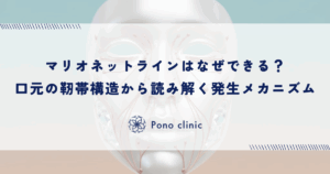 マリオネットラインはなぜできる？口元の靭帯構造から読み解く発生メカニズム