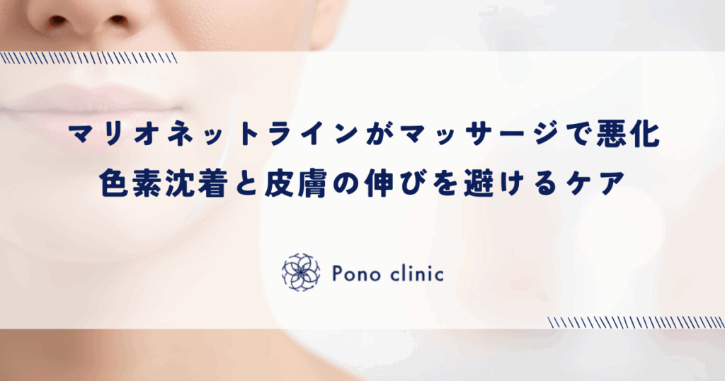 マッサージでマリオネットラインが悪化する理由｜摩擦による色素沈着と皮膚の伸びを避けるケア