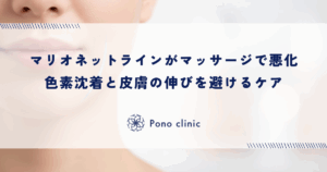 マッサージでマリオネットラインが悪化する理由｜摩擦による色素沈着と皮膚の伸びを避けるケア