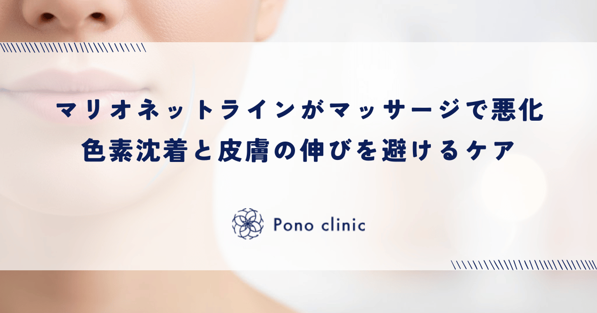 マッサージでマリオネットラインが悪化する理由|摩擦による色素沈着と皮膚の伸びを避けるケア