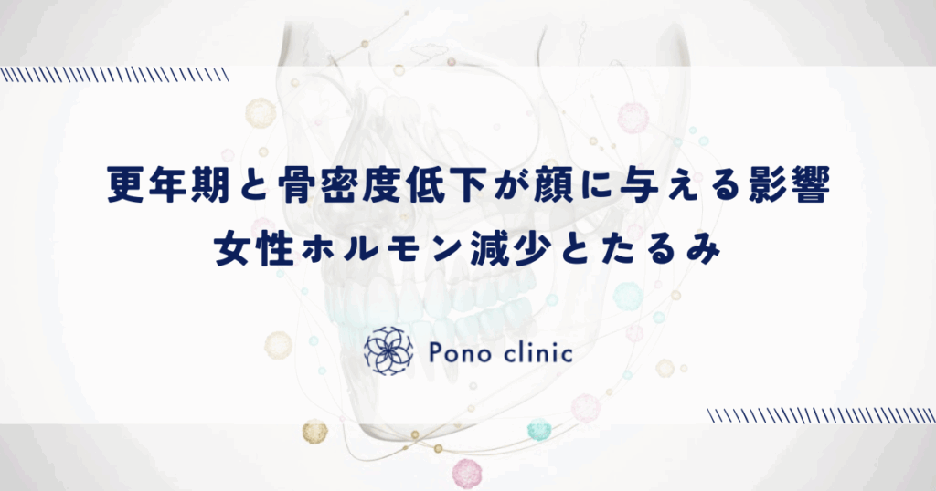 更年期と骨密度低下が顔に与える影響｜女性ホルモン減少とたるみ