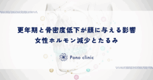 更年期と骨密度低下が顔に与える影響｜女性ホルモン減少とたるみ