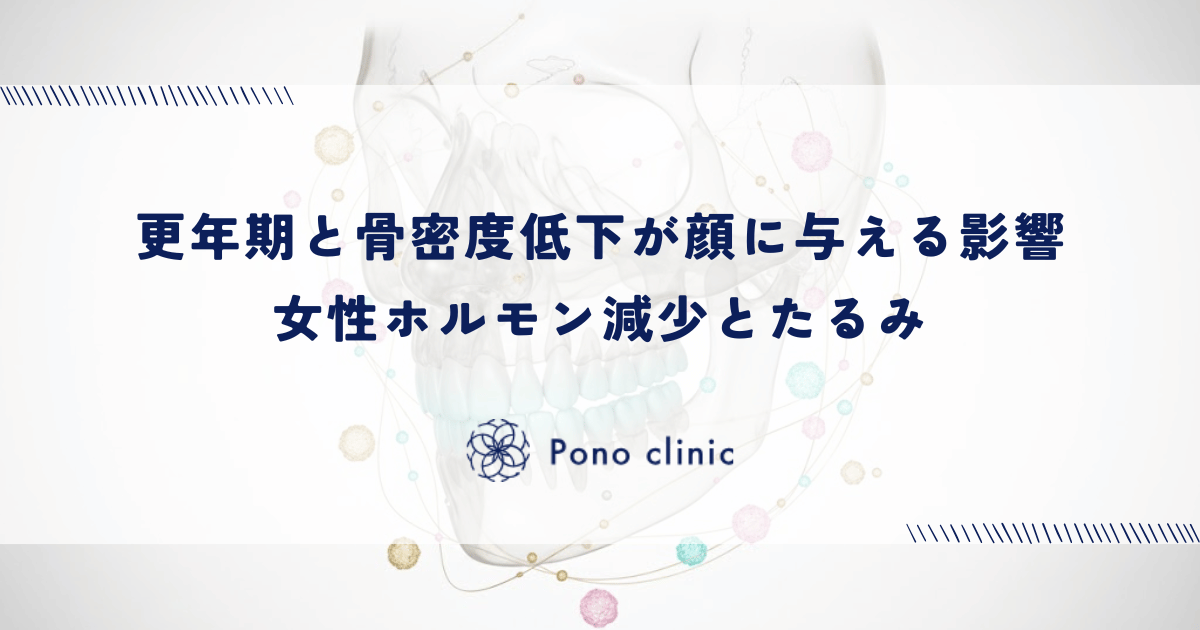 更年期と骨密度低下が顔に与える影響｜女性ホルモン減少とたるみ