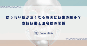 ほうれい線が深くなる本当の原因は靭帯の緩み？支持靭帯と法令線の関係