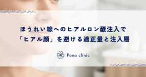 ほうれい線へのヒアルロン酸注入で「ヒアル顔」を避ける｜不自然にならない適正量と注入層