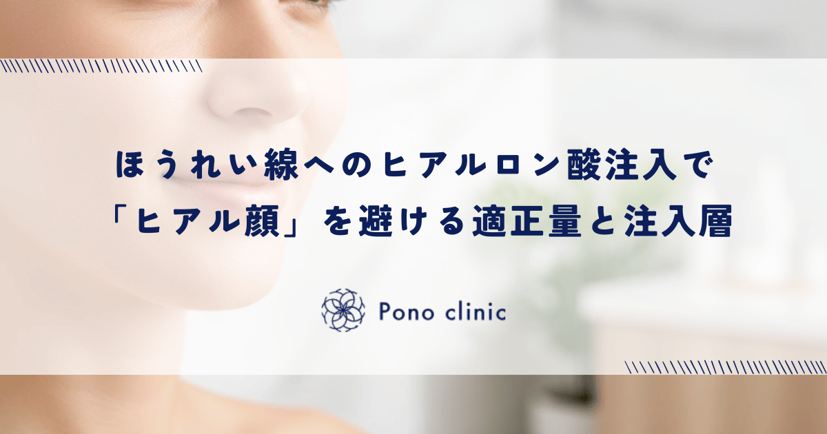ほうれい線へのヒアルロン酸注入で「ヒアル顔」を避ける｜不自然にならない適正量と注入層