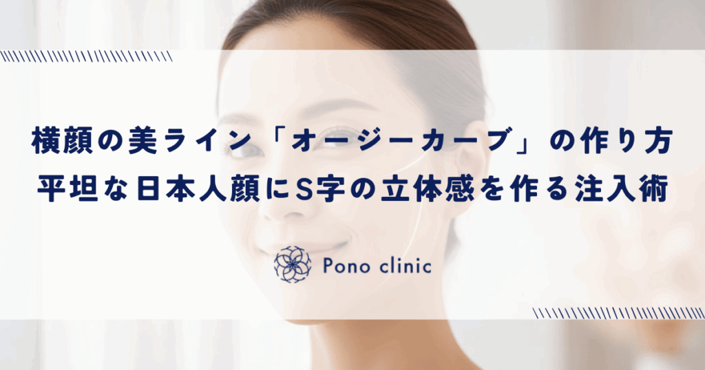 横顔の美ライン「オージーカーブ」の作り方｜平坦な日本人の顔にS字の立体感を作る注入術