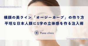 横顔の美ライン「オージーカーブ」の作り方｜平坦な日本人の顔にS字の立体感を作る注入術