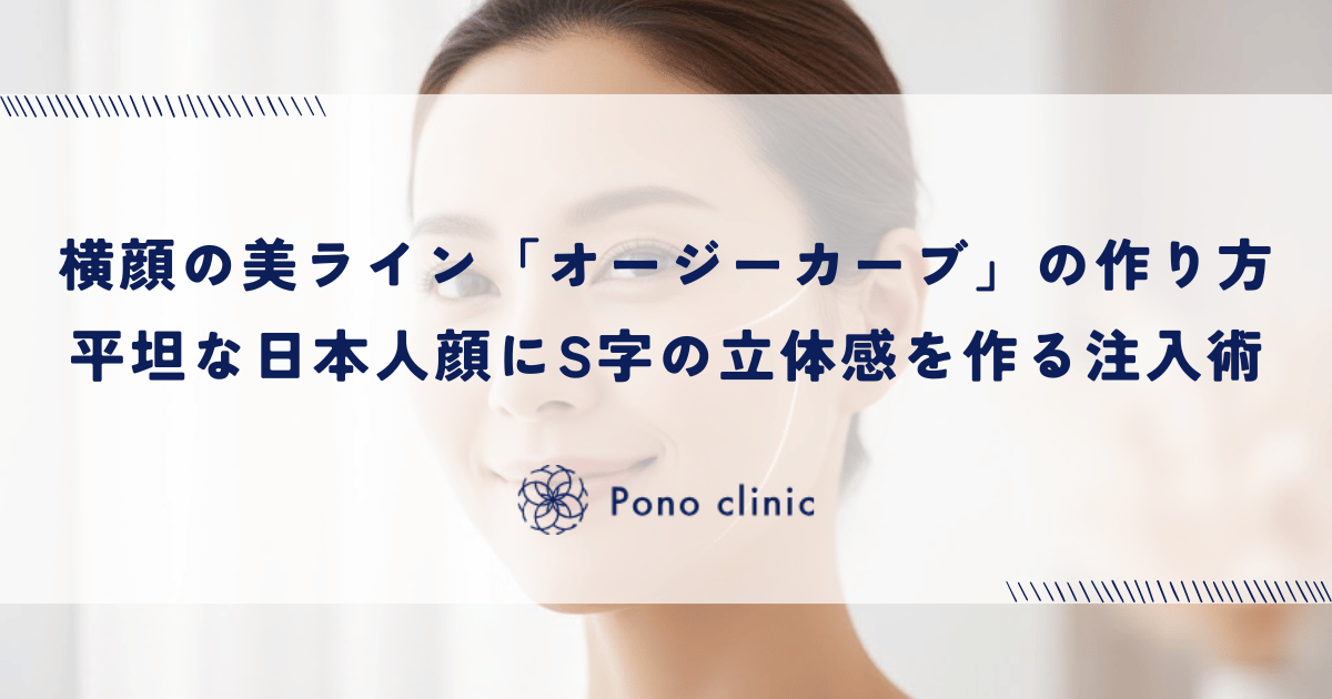 横顔の美ライン「オージーカーブ」の作り方｜平坦な日本人の顔にS字の立体感を作る注入術