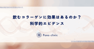 飲むコラーゲンに効果はあるのか？科学的エビデンス