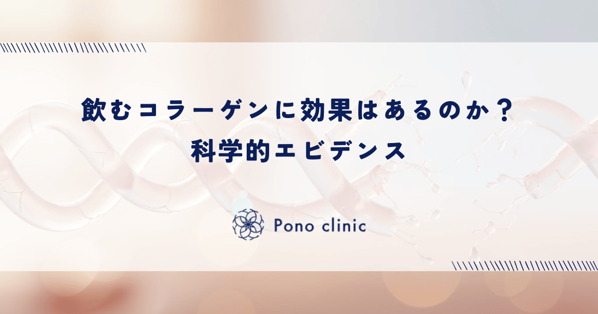 飲むコラーゲンに効果はあるのか？科学的エビデンス