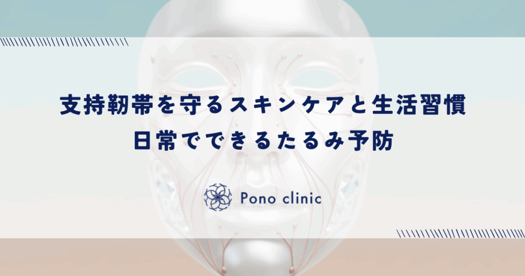 支持靭帯を守るスキンケアと生活習慣｜日常でできるたるみ予防
