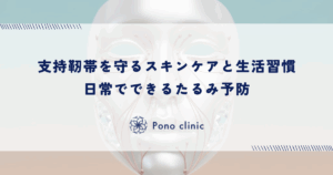 支持靭帯を守るスキンケアと生活習慣｜日常でできるたるみ予防