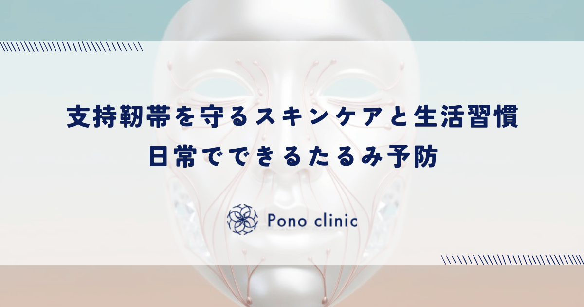 支持靭帯を守るスキンケアと生活習慣｜日常でできるたるみ予防