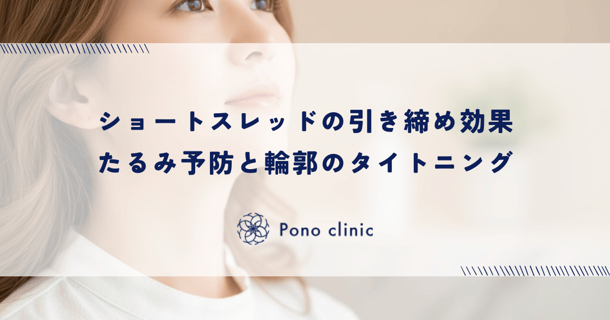 ショートスレッド(ショッピングリフト)の引き締め効果|たるみ予防と輪郭のタイトニング