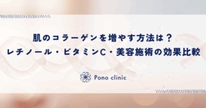 肌のコラーゲンを増やす方法は？レチノール・ビタミンC・美容施術の効果比較