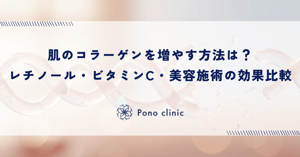 肌のコラーゲンを増やす方法は？レチノール・ビタミンC・美容施術の効果比較