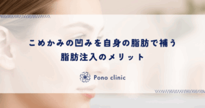 こめかみの凹みを自身の脂肪で補う脂肪注入のメリット｜定着率と「しこり」のリスクを理解する