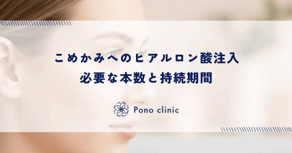こめかみへのヒアルロン酸注入に必要な本数と持続期間｜血管リスクを回避する安全な注入テクニック