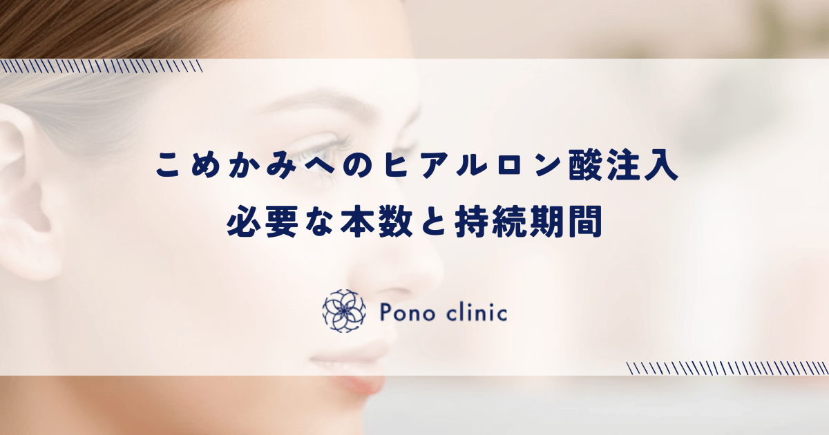こめかみへのヒアルロン酸注入に必要な本数と持続期間|血管リスクを回避する安全な注入テクニック