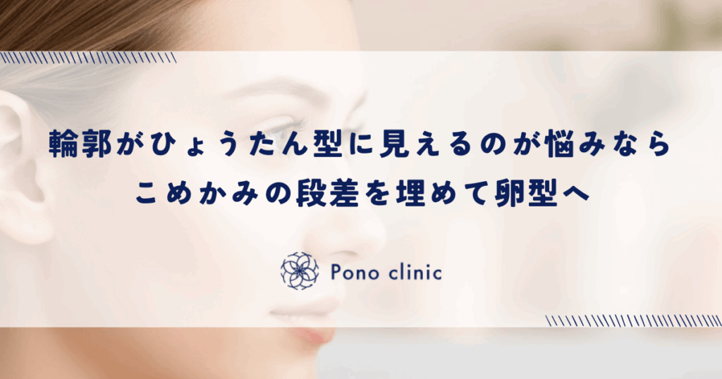 輪郭が「ひょうたん型」に見えるのはこめかみの凹みが原因｜段差を埋めて卵型のフェイスラインへ