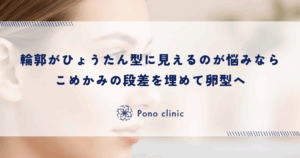 輪郭が「ひょうたん型」に見えるのはこめかみの凹みが原因｜段差を埋めて卵型のフェイスラインへ