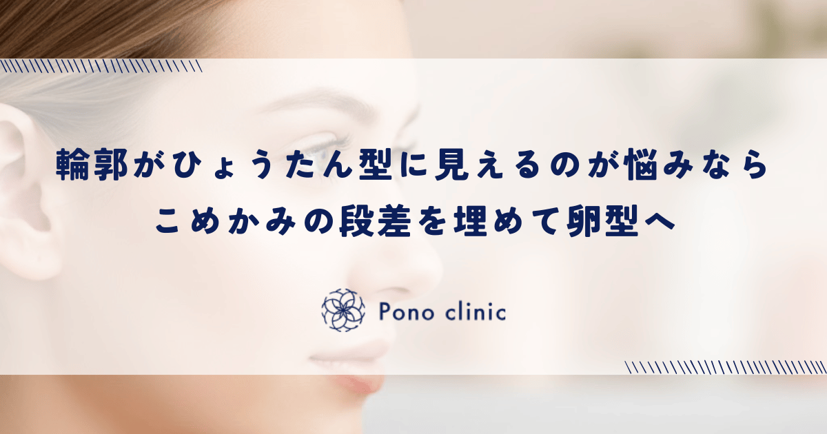 輪郭が「ひょうたん型」に見えるのはこめかみの凹みが原因|段差を埋めて卵型のフェイスラインへ