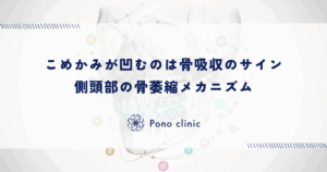 こめかみが凹むのは骨吸収のサイン｜側頭部の骨萎縮メカニズム