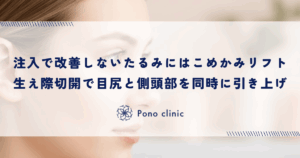 注入では改善しないたるみには「こめかみリフト」｜生え際切開で目尻と側頭部を同時に引き上げる